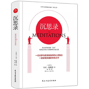 沉思录古罗马大师马可奥勒留著人生哲学思考录书从灵魂深处流淌出来 智慧做人为人处世方法外国哲学书籍 文字朴实却直抵人心人生