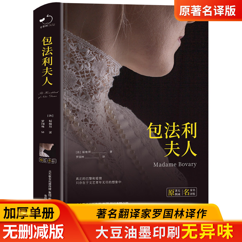 正版包法利夫人全译本原著精装世界文学名著完整版外国文学长篇小说