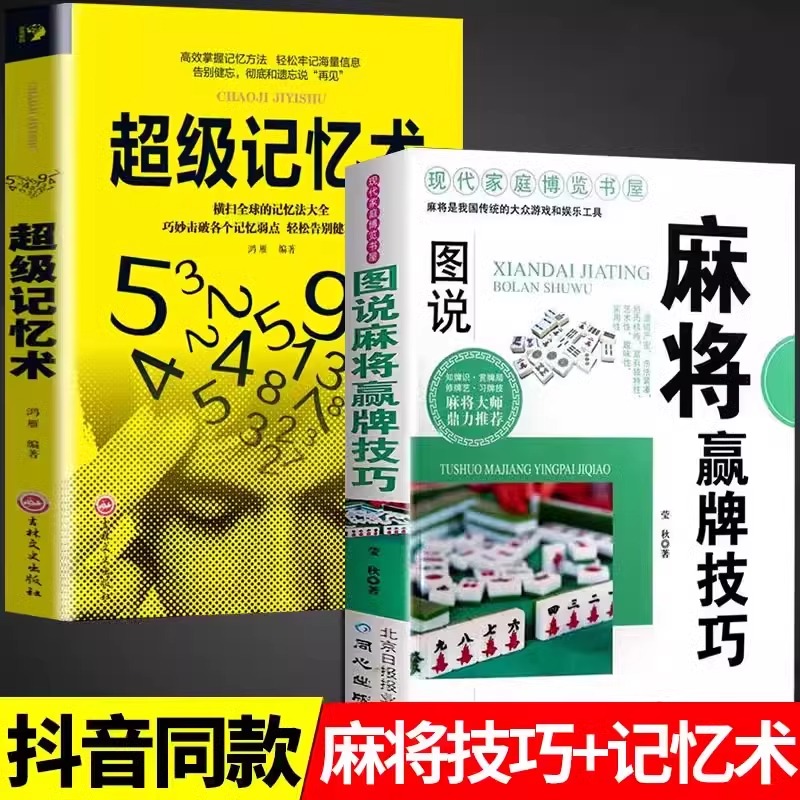 全2册图说麻将赢牌技巧+超级记忆术正版 多种实用性决胜招法 休闲娱乐 麻将实战技巧指导 胡牌大全集 麻将实战入门技巧书籍