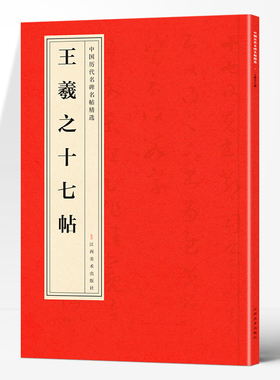 王羲之十七帖正版中国历代名碑名帖精选中国书法经典初学者入门简体旁注毛笔字帖初学成人学生临摹帖练古帖毛笔书法赏析教程书籍
