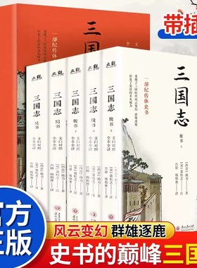 全5册三国志正版原著文白对照 青少年版全本全译完整无删减 中国通史战国秦汉世界名著中小学生初中生历史类国学经典课外阅读书籍