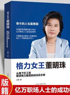 格力女王董明珠正版 从南下打工到登顶格力集团的成功启示录商界风云人物格力铿锵玫瑰女性中国企业家董明珠传记 成功励志畅销书籍
