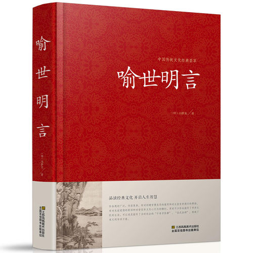 包邮喻世明言中国传统文化