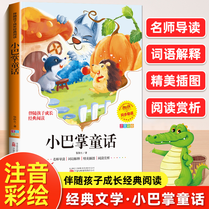 小巴掌童话一年级注音版张秋生正版 小学生二年级上册下册阅读课外书必读正版的书籍推荐经典书目绘本儿童故事书百篇全套称赞老师