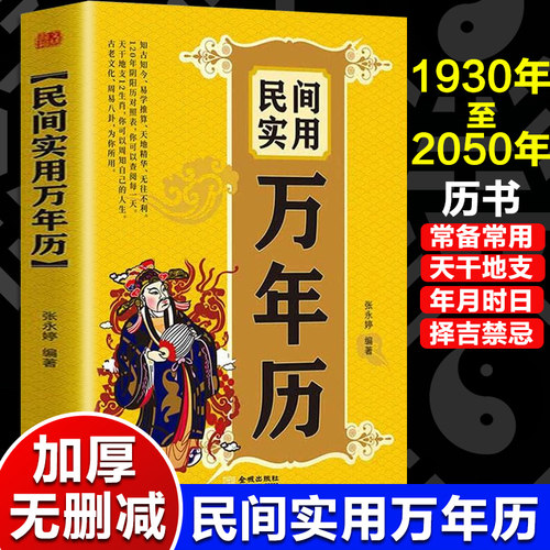 民间实用万年历书籍正版 中华传统节日民俗风水文化 农历公历对照表 闰月推算表中华万年历全书万年历书籍老黄历书籍畅销排行榜