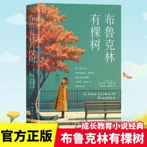 布鲁克林有棵树正版 贝蒂史密斯著基于生活真实的全球经典成长小说以教育之名完成人生自我救赎 外国文学小说中小学生课外阅读书籍