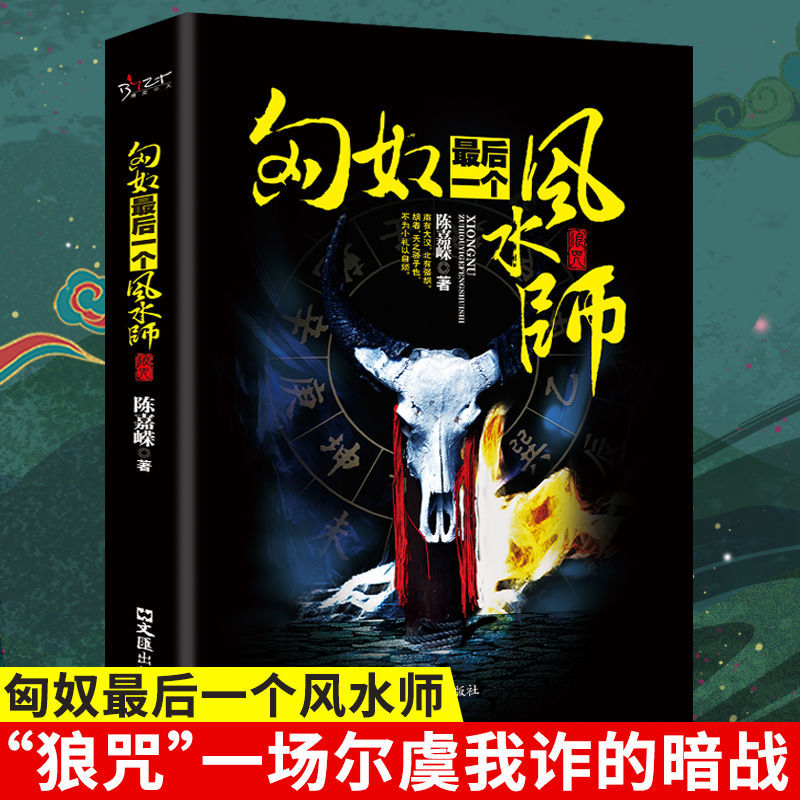 匈奴后一个风水师原著正版狼咒一场尔虞我诈的暗战侦探玄幻悬疑推理小说陈嘉嵘著青少年课外阅读抖音同款玄幻悬疑推理小故事书籍