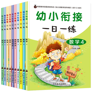 幼儿园大班学前班升一年级学前测试卷 幼小衔接教材全套10册加减法一日一练数学拼音 儿童幼儿用书小班中班早教书籍幼升小练习册