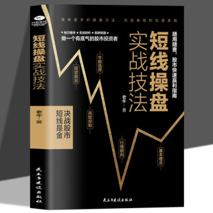 短线操盘实战技法正版 个人理财风险控制投资规划实战操盘系统股票分析书籍 炒股书籍新手入门股票入门基础知识书籍金融理财书籍
