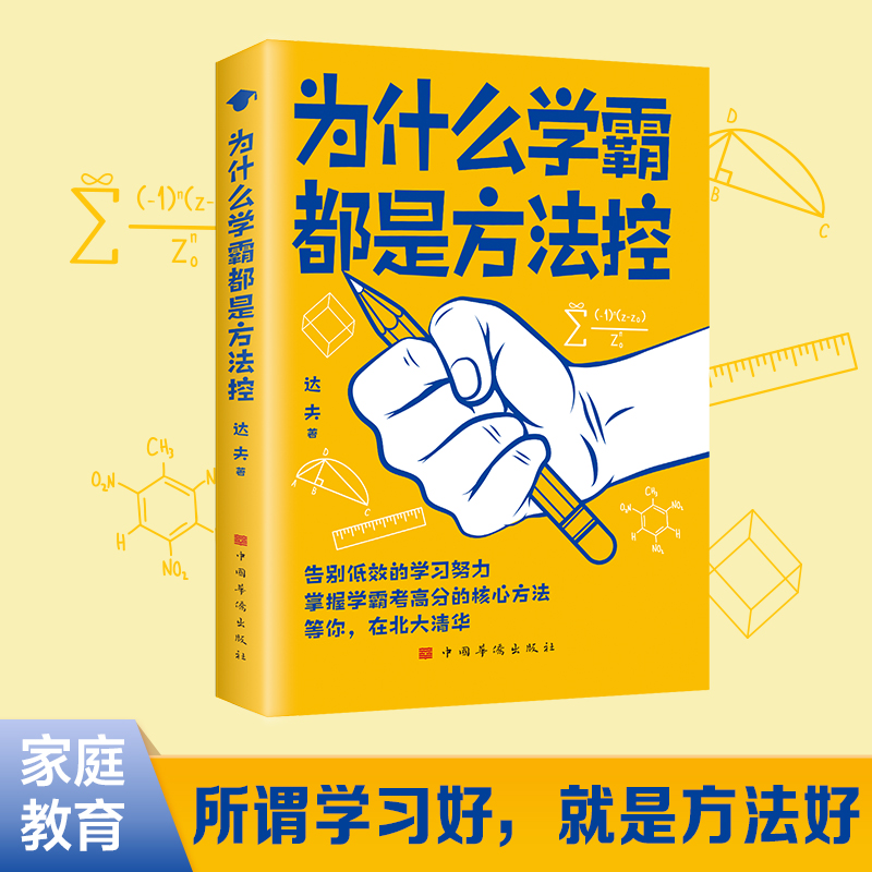 为什么学霸都是方法控正版书籍告别低效掌握高分核心方法 等你在清华北大 小学到中学通用养成小学霸书籍高效学习方法学霸必备秘籍