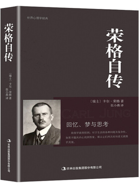 荣格自传正版卡尔荣格著荣格分析心理学荣格自传回忆梦思考手册荣格与分析心理学的理论精神分析引论书籍心理学十大神秘天书之一