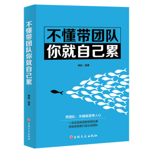 不懂带团队 杨航著识人用人管人高情商企业管理书籍基础实用企业团队狼性管理高效管理团队执行力企业管理学宝典 你就自己累正版