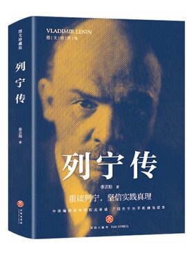 列宁传 生平的通俗读本数百幅珍贵历史图片生动再现列宁的伟大一生 综合文学人物传记生动再现列宁的一生综合文学伟人人物传记书籍