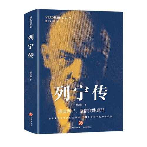 列宁传 生平的通俗读本数百幅珍贵历史图片生动再现列宁的伟大一生 综合文学人物传记生动再现列宁的一生综合文学伟人人物传记书籍