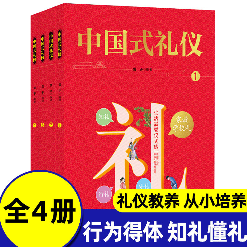 中国式礼仪常识书籍全套4册中小学生彩图版礼仪故事教育读物青少年