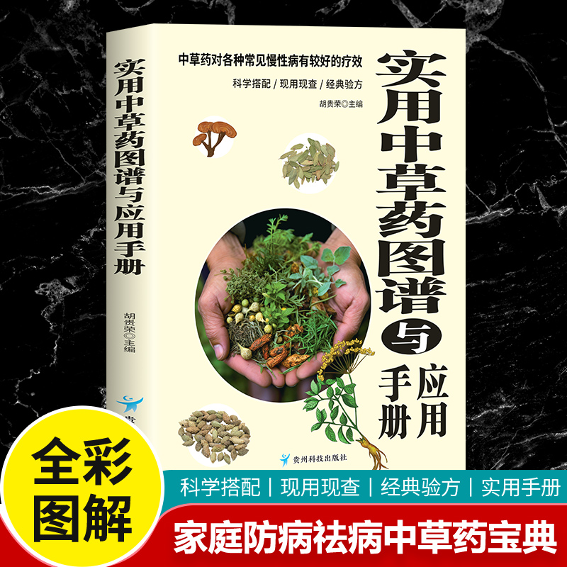 实用中草药图谱与应用手册正版彩图版 中草药书籍大全图解中草药材中药配方大全中药材图谱中医养生基础理论书籍中草药材图鉴大全