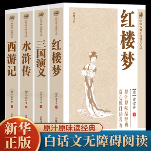 官方正版】四大名著续集经典文学结水浒传红楼复梦续西游记续三国演义名著书籍 古典丛书长篇小说 中国古典文学名著文史哲普读物