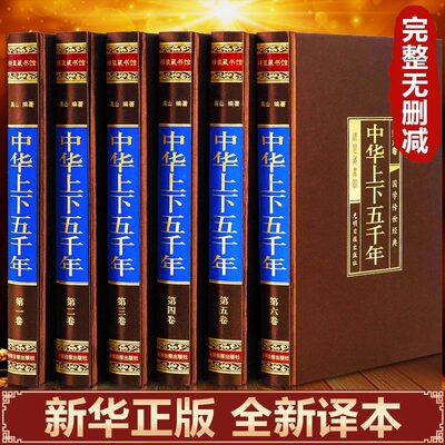 【绸面精装完整版无删减】中华上下五千年全套6册原著正版白话文初中生青少年成人版中国上下5000年关于中国通史中国历史畅销书籍