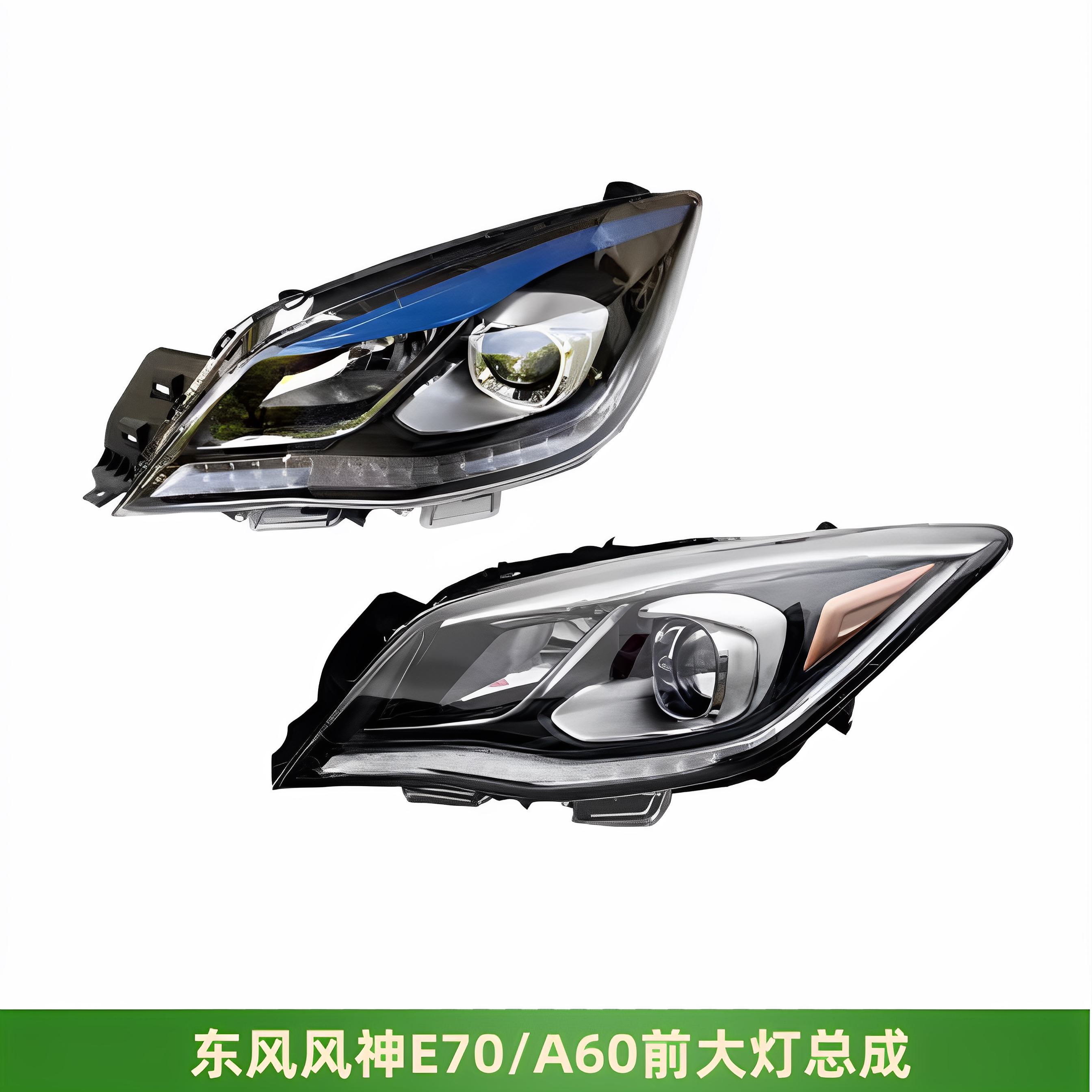 风神A60E70大灯远光灯近光灯灯罩