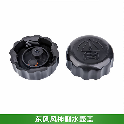 东风风神副水壶盖水箱盖膨胀壶盖
