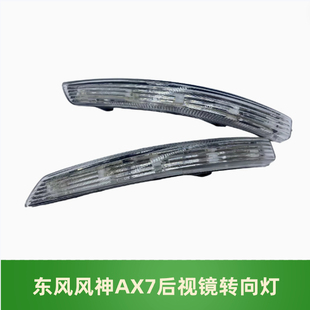 适用于东风风神AX7 倒车镜转向灯 后视镜转向灯 倒车镜边灯