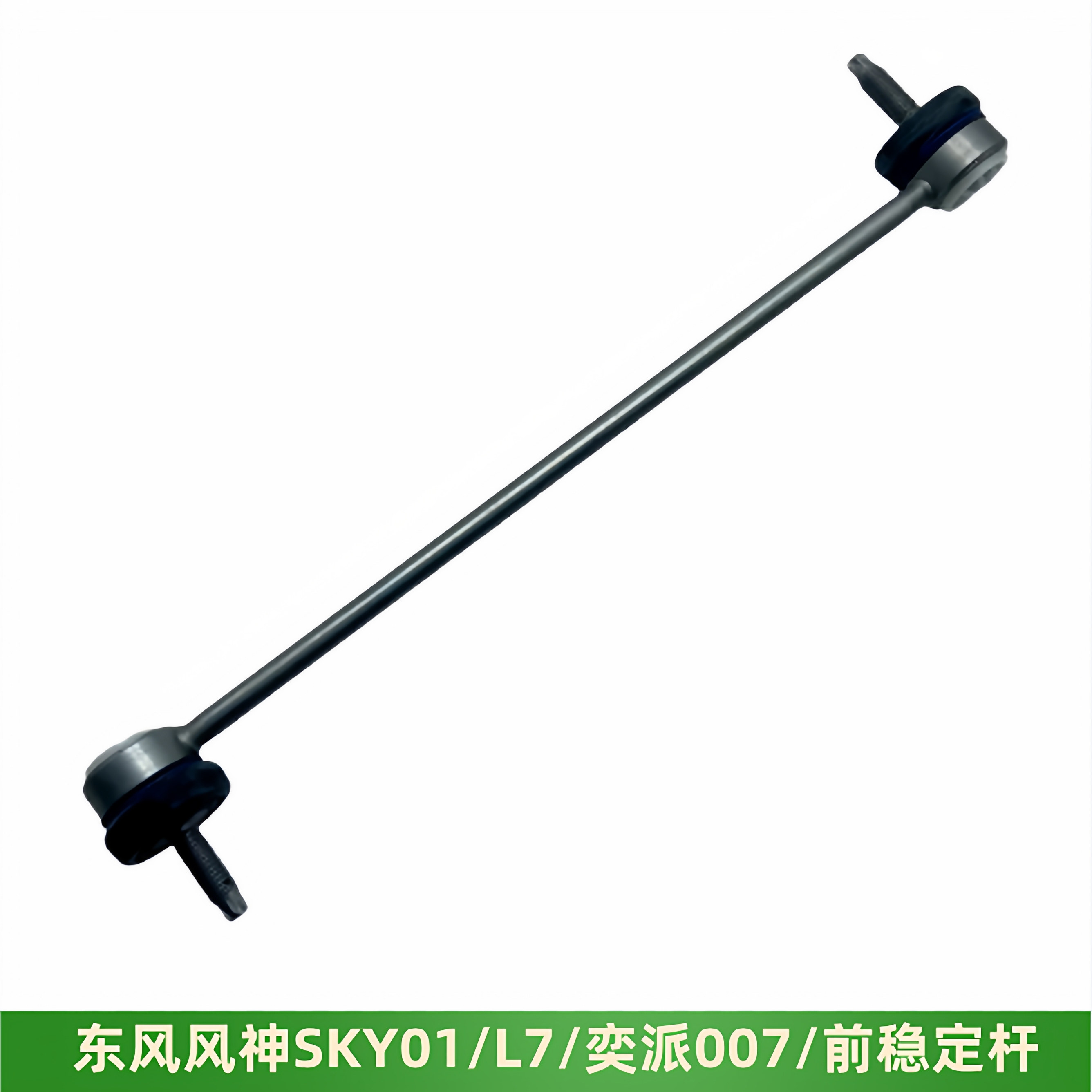 东风风神SKY01 奕派007 L7前稳定杆平衡杆球头吊耳连接杆竖拉杆