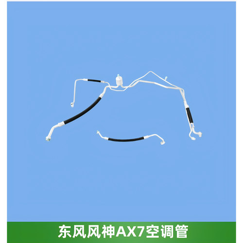 东风风神AX7空调管冷凝器压缩机