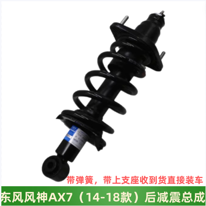 东风风神AX7后减震总成后避震