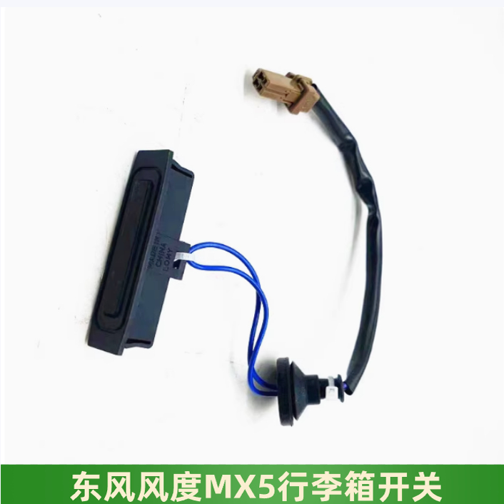 东风风度MX5背门开关尾门开关