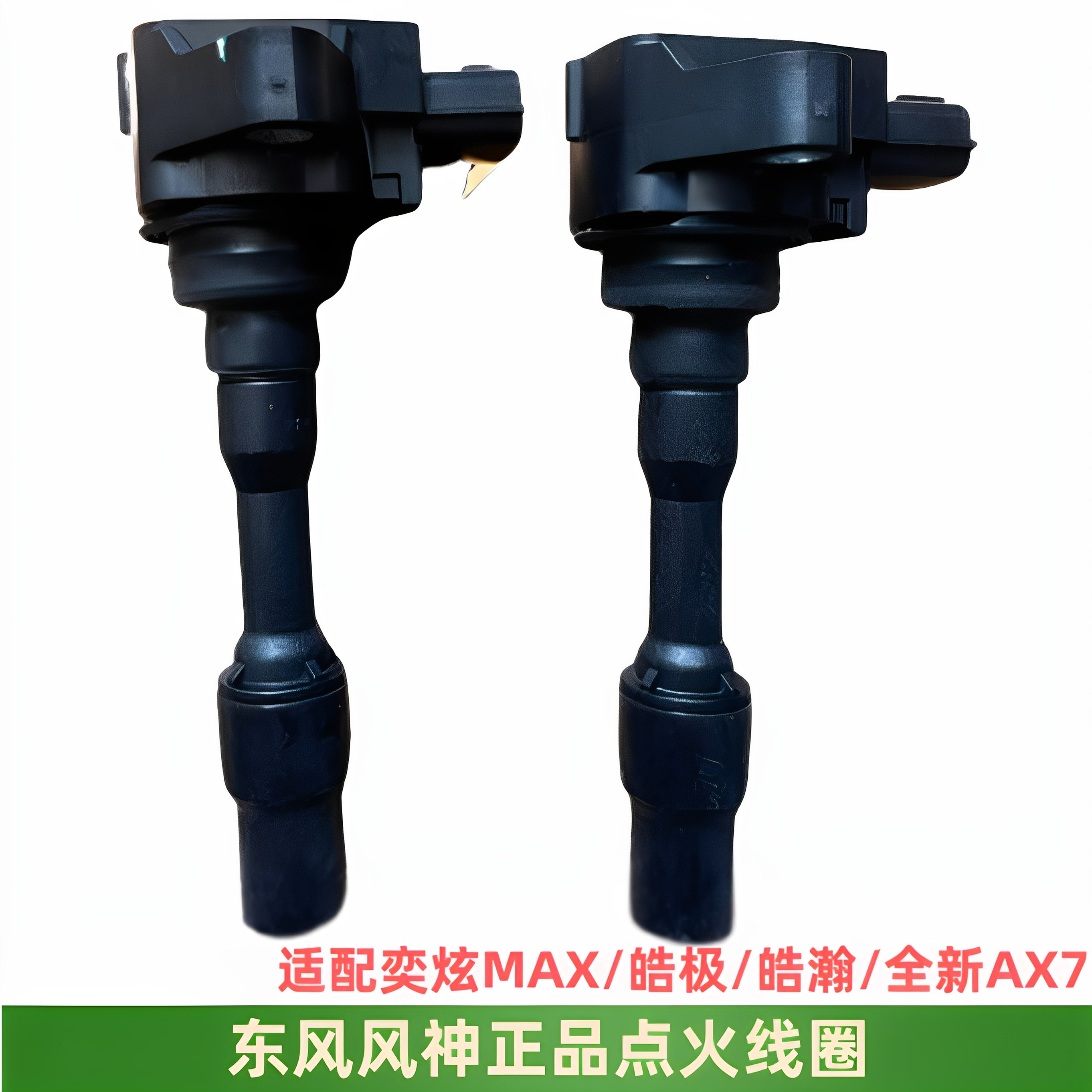 奕炫MAX皓极皓瀚全新AX7点火线圈