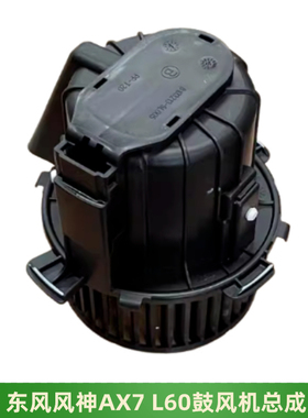 东风风神AX7 L60空调鼓风机总成电机风神ax7暖风机总成全新