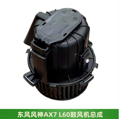 东风风神AX7L60鼓风机总成暖风机