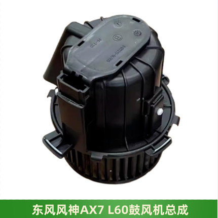 东风风神AX7 L60空调鼓风机总成电机风神ax7暖风机总成全新