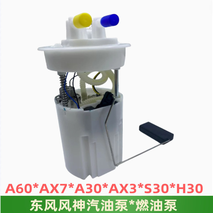 风神AX7A60AX5AX3AX4汽油燃油泵