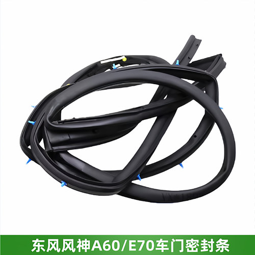 东风风神A60E70车门密封条门框条