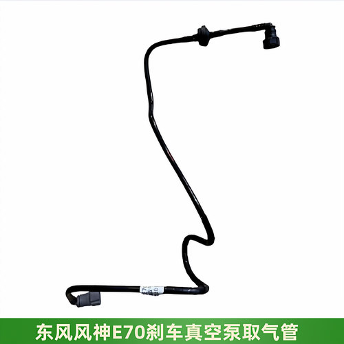 风神E70真空取气管刹车真空管