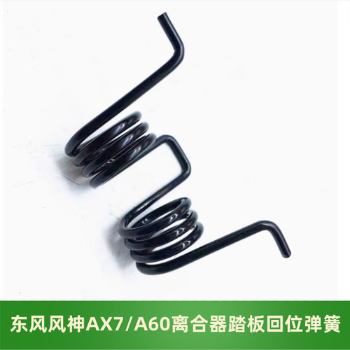 东风风神AX7离合器踏板回位弹簧