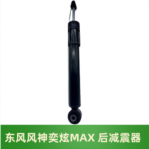 风神奕炫奕炫MAX后减震后悬挂器