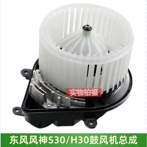 东风风神S30H30鼓风机总成暖风机