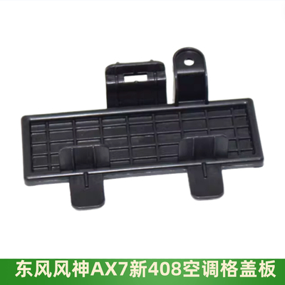 风神AX7408508L空调格盖板堵盖
