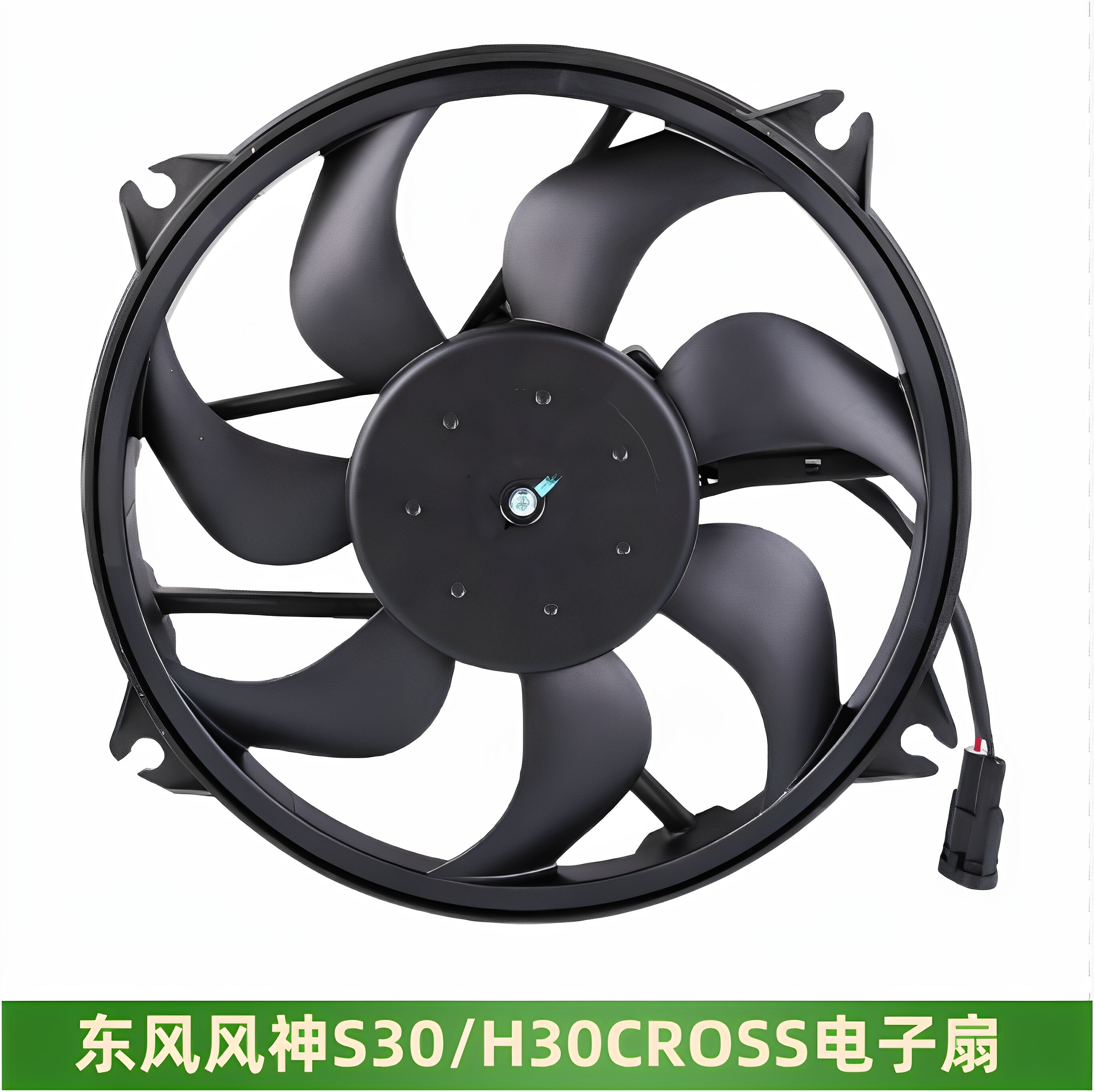 适配东风风神S30 H30 CROSS电子扇总成 风扇电机总成电子扇叶全新