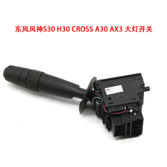 东风风神S30H30大灯开关调整开关