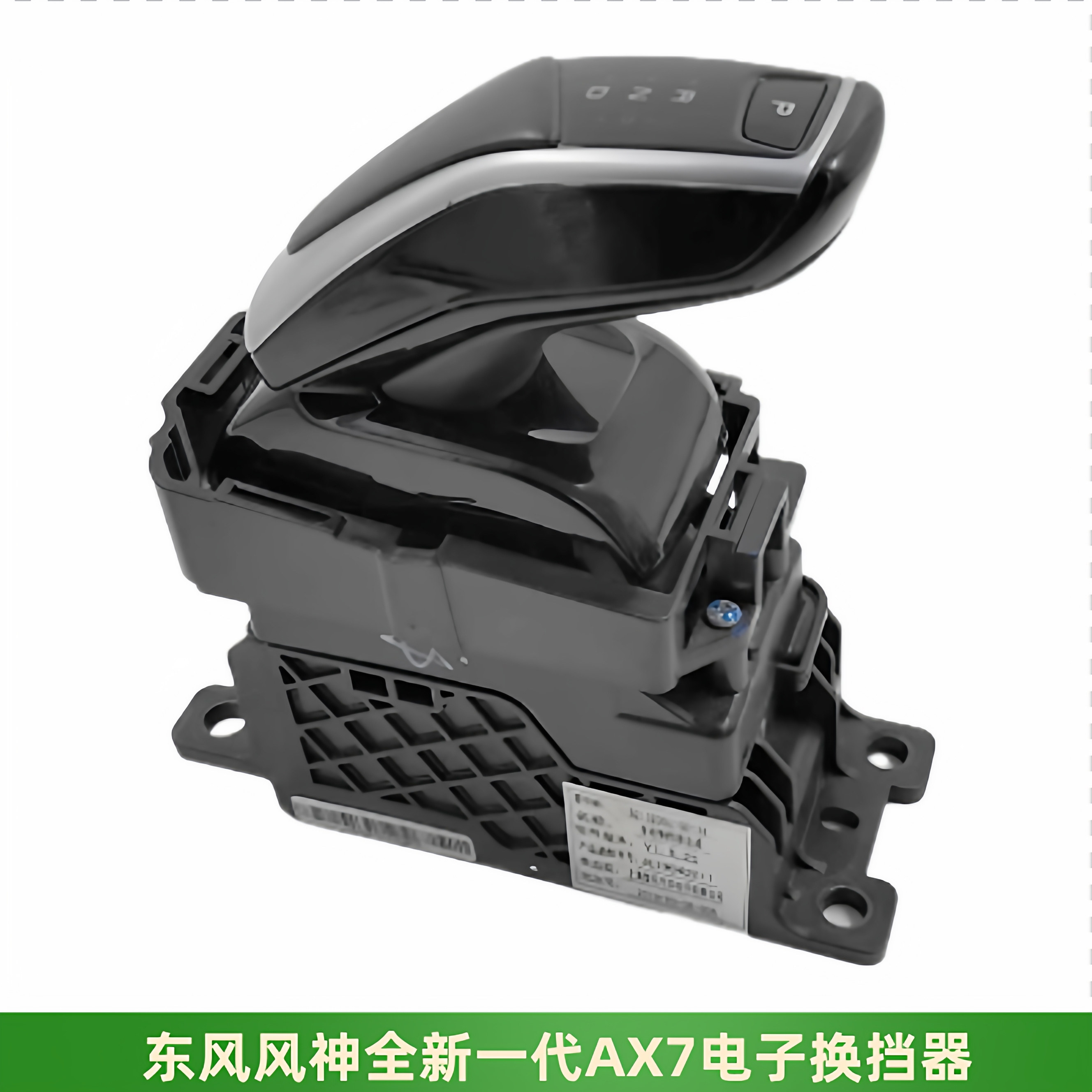 东风风神AX7电子档把自动换挡器