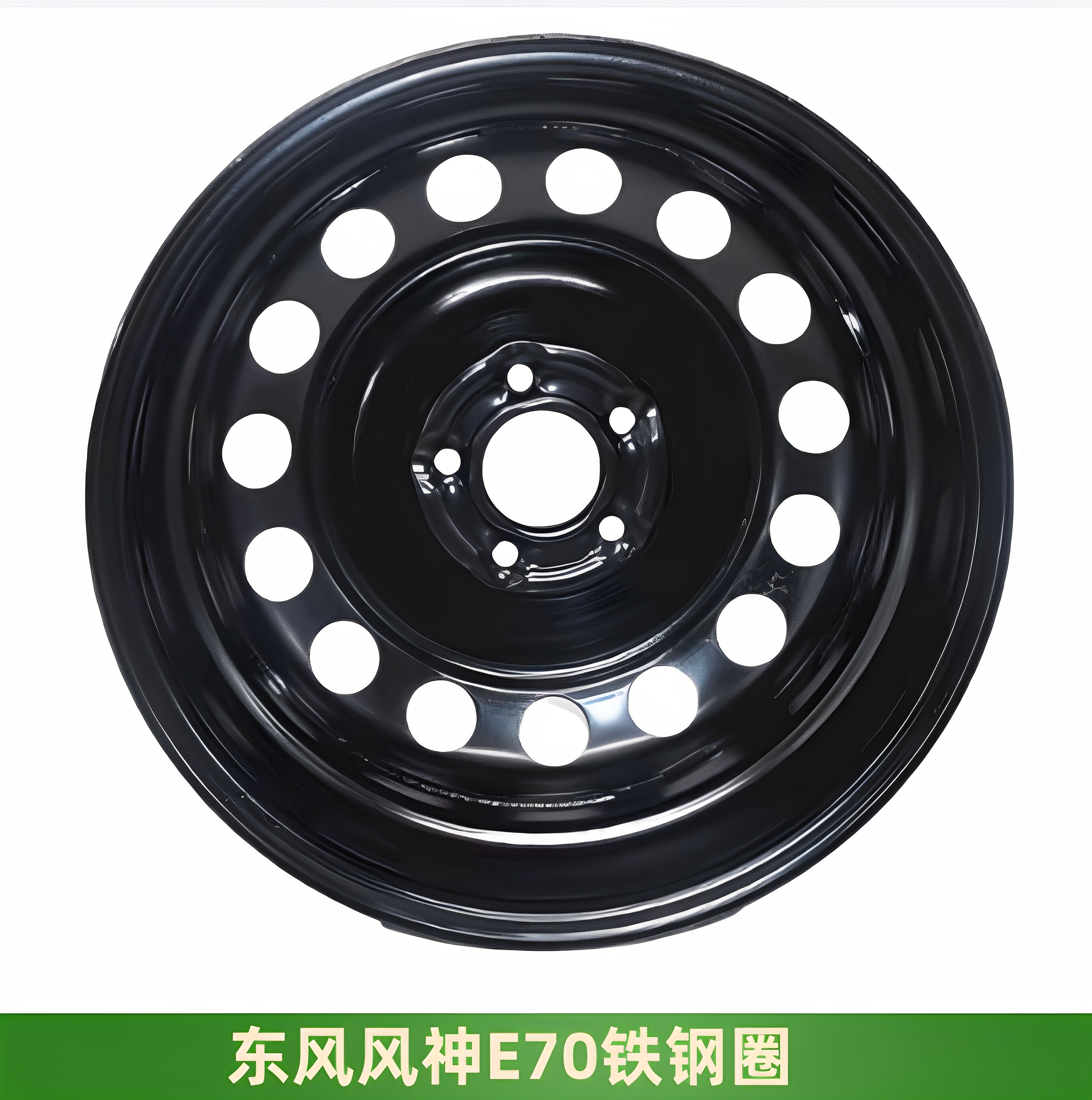 东风风神E70铁钢圈轮毂