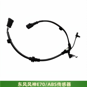 风神E70ABS传感器速度传感器
