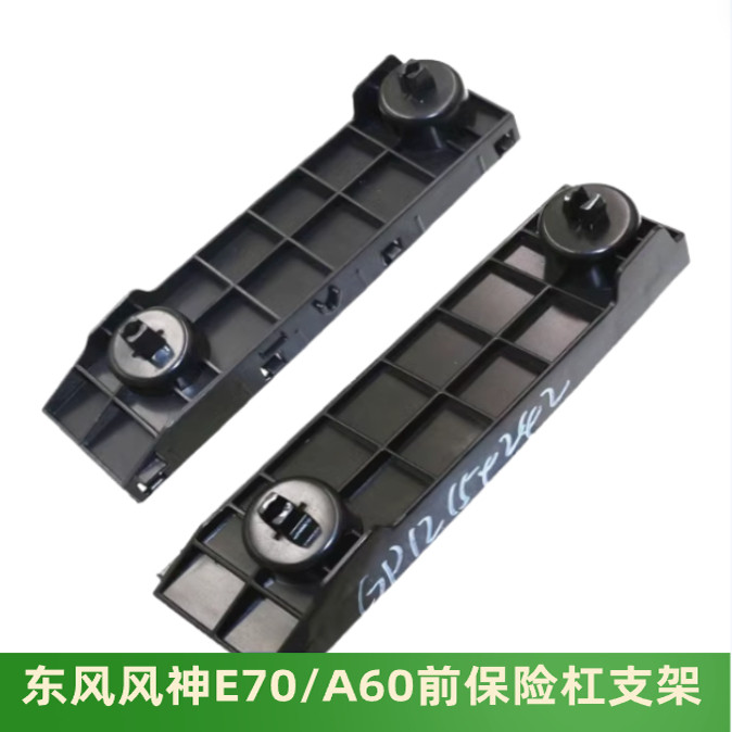 适配东风风神E70新款A60前保险杠安装座前杠支架吊耳卡子原装正品