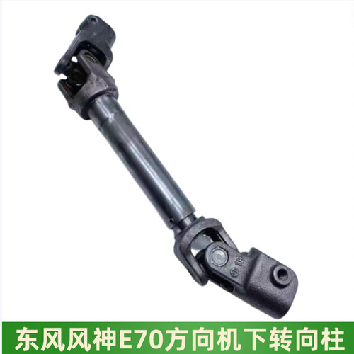 风神A60E70方向机十字结转向柱