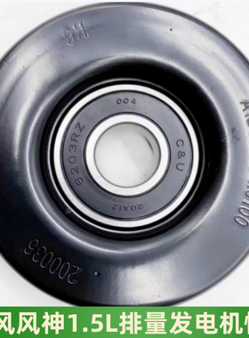 东风风神S30 H30 CROSSA30 AX3 A601.5 发电机涨紧轮 张紧轮 惰轮