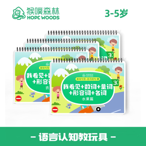 {我看见数量形容词名词}早教逻辑贴纸安静书语言发育迟缓猴噗教具 - 封面