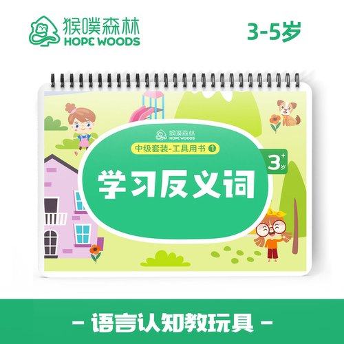 {反义词}3-4岁早教猴发育迟缓